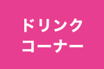 ドリンクコーナー