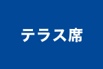 テラス席