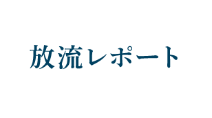 放流レポート