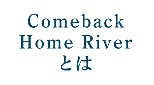 Comeback Home Riverとは