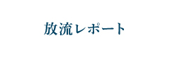 放流レポート