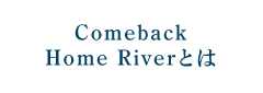 Comeback Home Riverとは