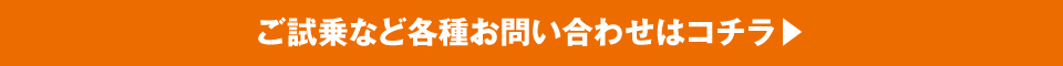 ご試乗など各種お問い合わせはコチラ