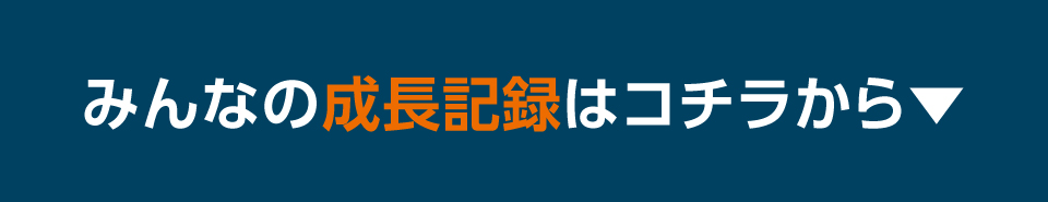 みんなの成長記録はコチラから▼