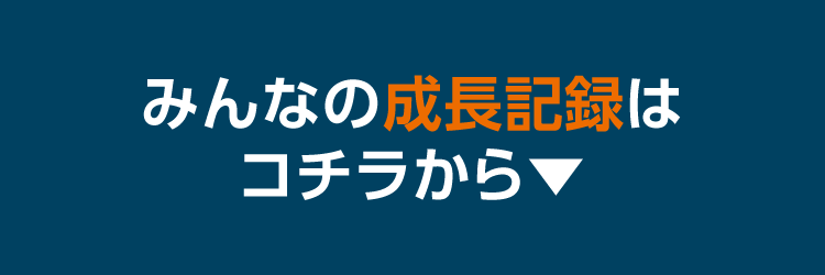 みんなの成長記録はコチラから▼