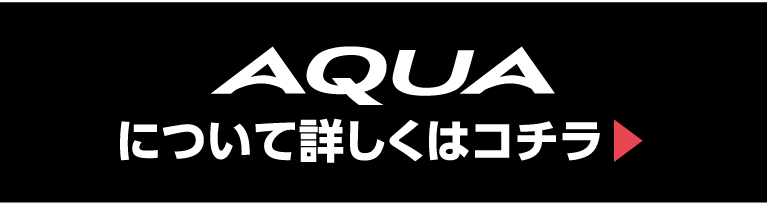 AQUAについて詳しくはここから