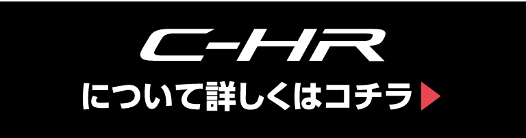 C-HRについて詳しくはここから