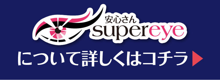 安心さんsupereyeについては詳しくはこちら