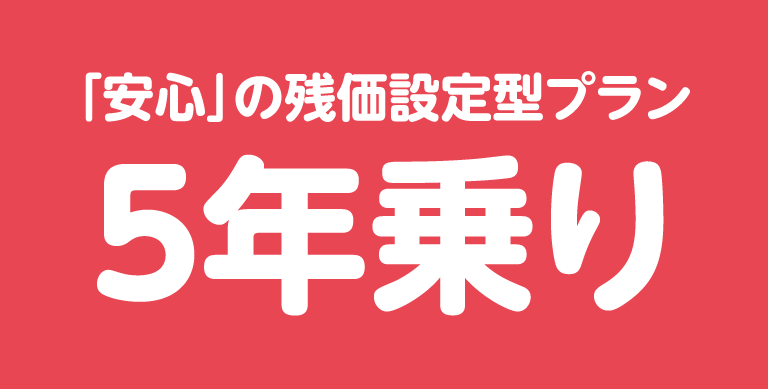 「安心」の残価設定型プラン5年乗り