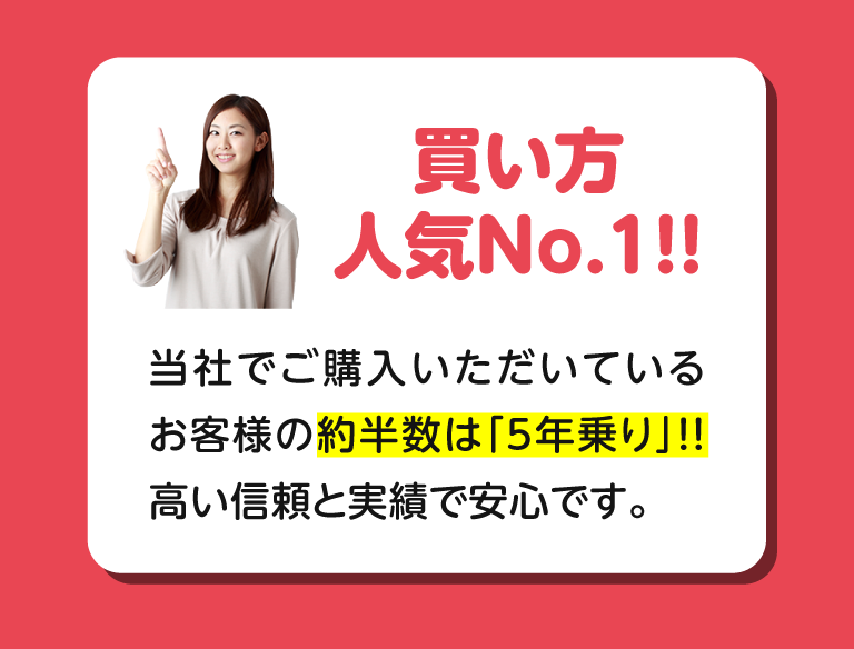 買い方人気No.1！！当社でご購入いただいているお客様の約半数は「5年乗り」！！高い信頼と実績で安心です。