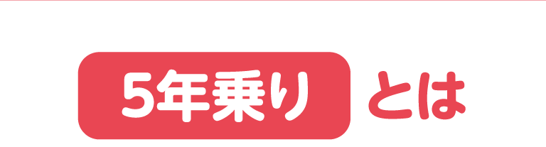 5年乗りとは