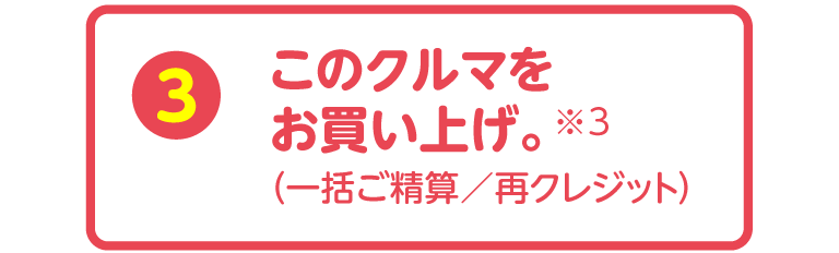 このクルマをお買い上げ。※3