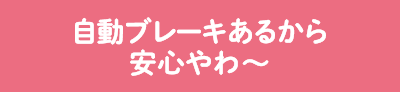 自動ブレーキあるから安心やわ?