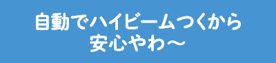 自動でハイビームつくから安心やわ?