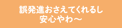 誤発進おさえるし安心やわ?