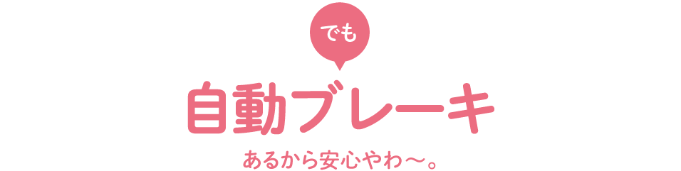 でも自動ブレーキあるから安心やわ?。