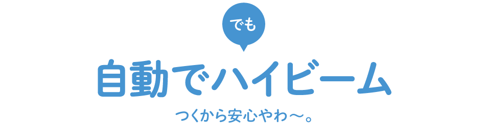 でも自動でハイビームつくから安心やわ?。