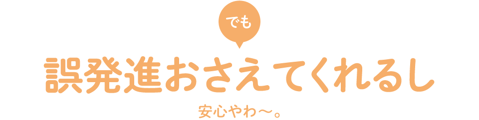 誤発進おさえるし安心やわ?。