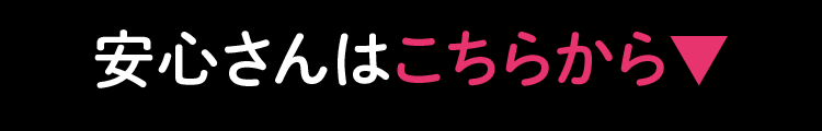 安心さんはこちらから