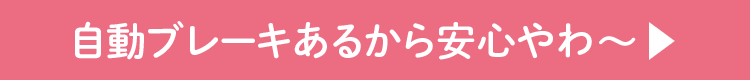 自動ブレーキあるから安心やわ?