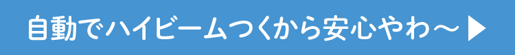 自動でハイビームつくから安心やわ?