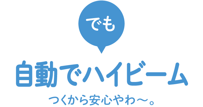 でも自動でハイビームつくから安心やわ?。