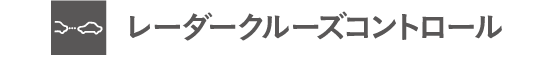 レーダークルーズコントロール