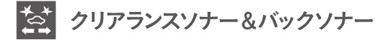 クリアランスソナー＆バックソナー