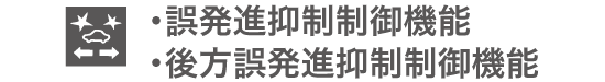 ・誤発進抑制制御機能・後方誤発進抑制制御機能