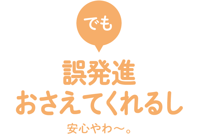 誤発進おさえるし安心やわ?。