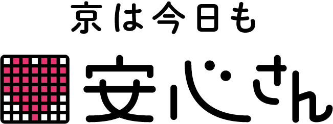 京は今日も安心さん