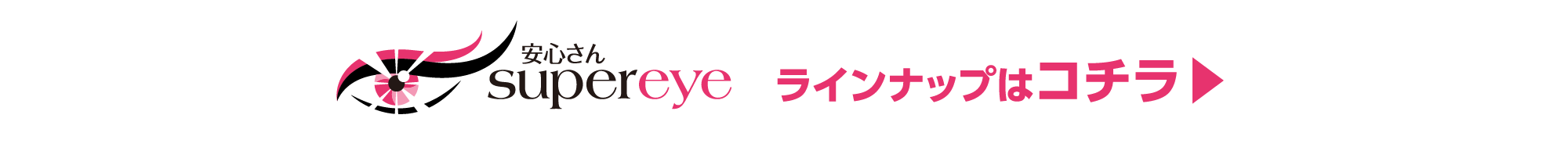 ネッツトヨタ京華の安心さんsupereyeラインナップはコチラから