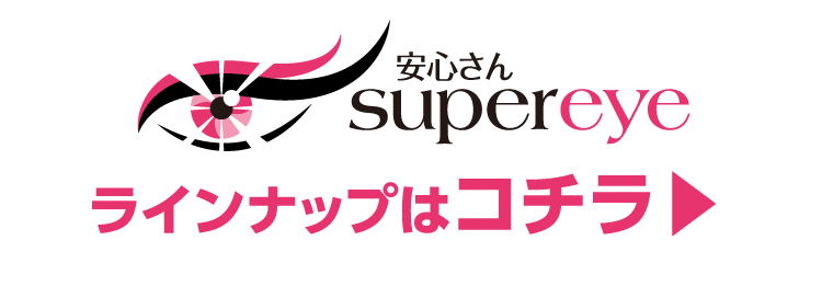 ネッツトヨタ京華の安心さんsupereyeラインナップはコチラから