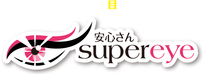 安心さん suupereye