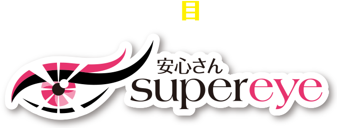 安心さん suupereye