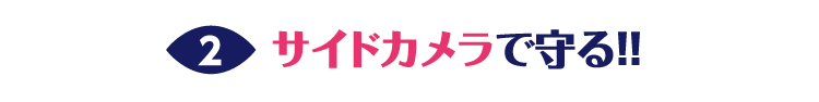 サイドカメラで守る！！