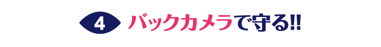 バックカメラで守る！！