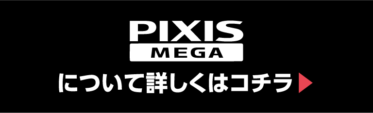 PIXIS MEGAについて詳しくはここから