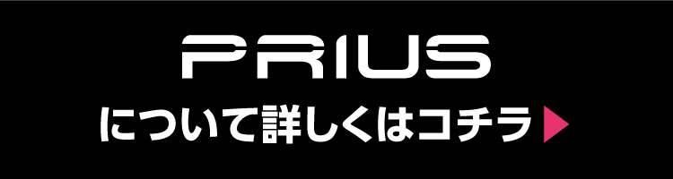 PRIUSについて詳しくはここから