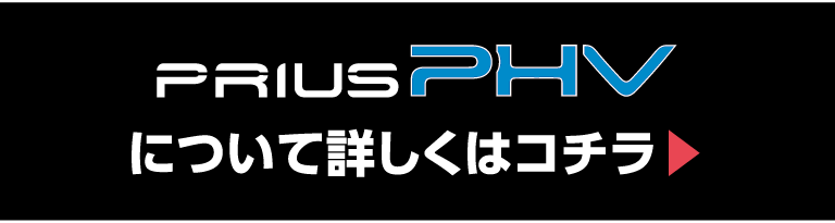 PRIUS-PHVについて詳しくはここから