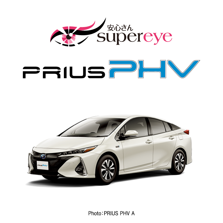 「安心さん」PRIUS-PHV