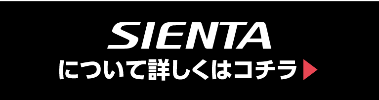 SIENTAについて詳しくはここから