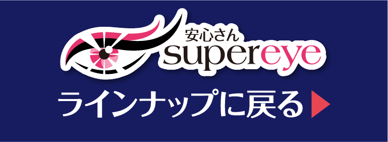 安心さんラインナップに戻る