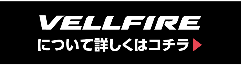 VELLFIREについて詳しくはここから