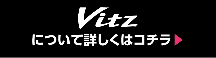 Vitzについて詳しくはここから
