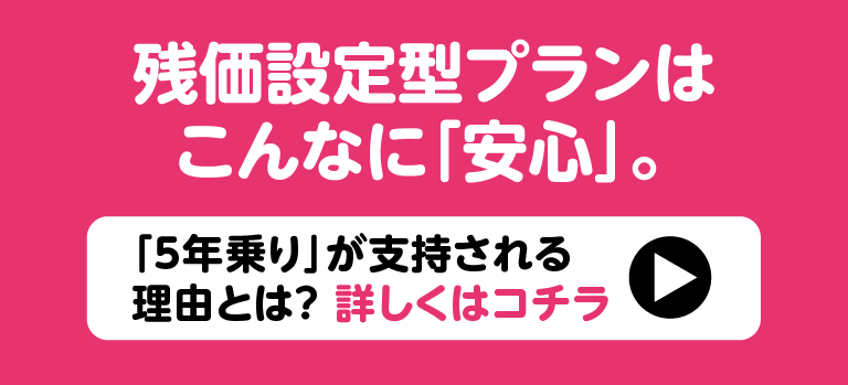 残価設定型ローンはこんなに「安心」。