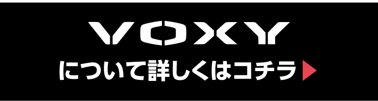 VOXYについて詳しくはここから