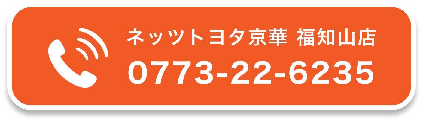 ネッツトヨタ京華 福知山店0773-22-6235