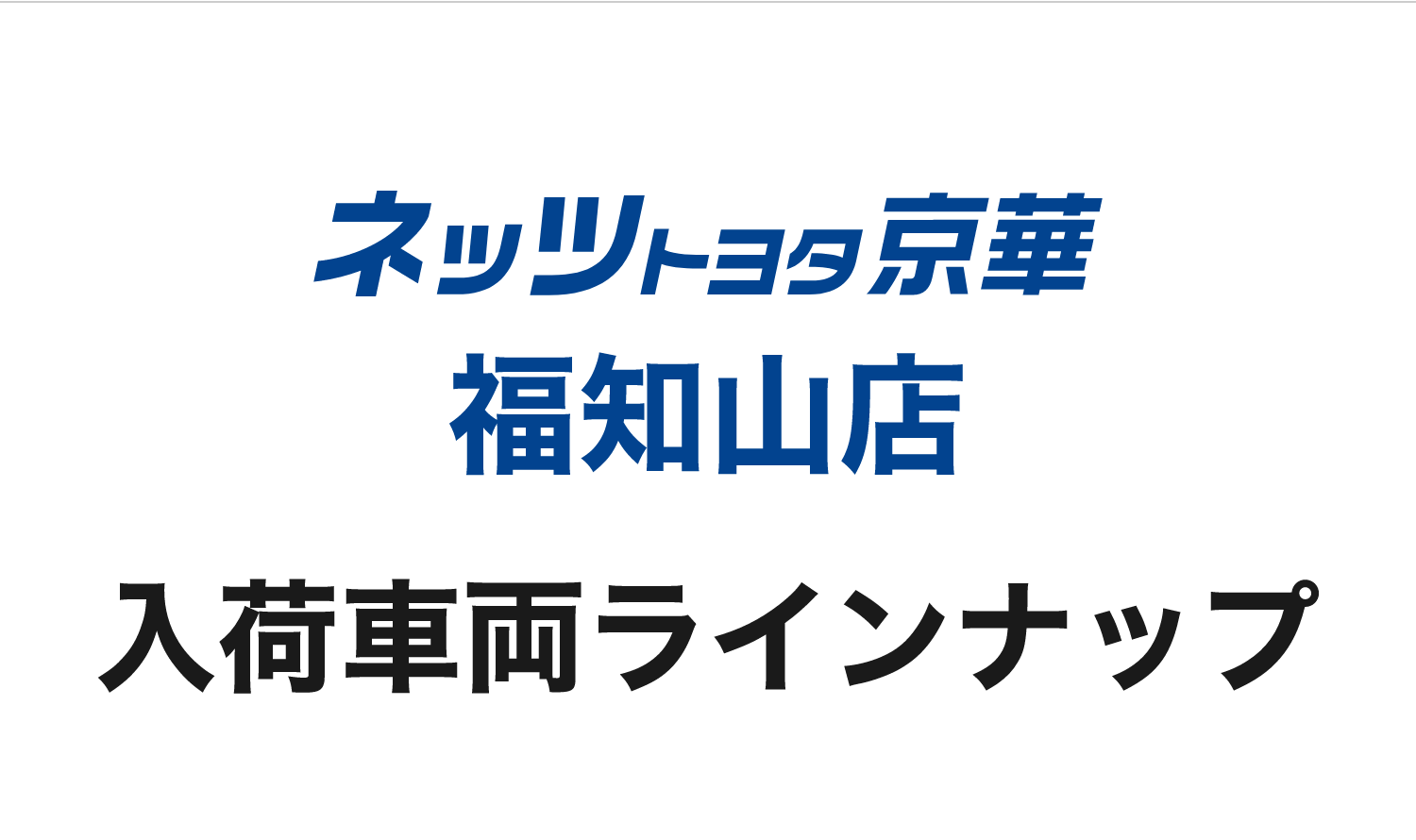 ネッツトヨタ京華福知山店 入荷車両ラインナップ