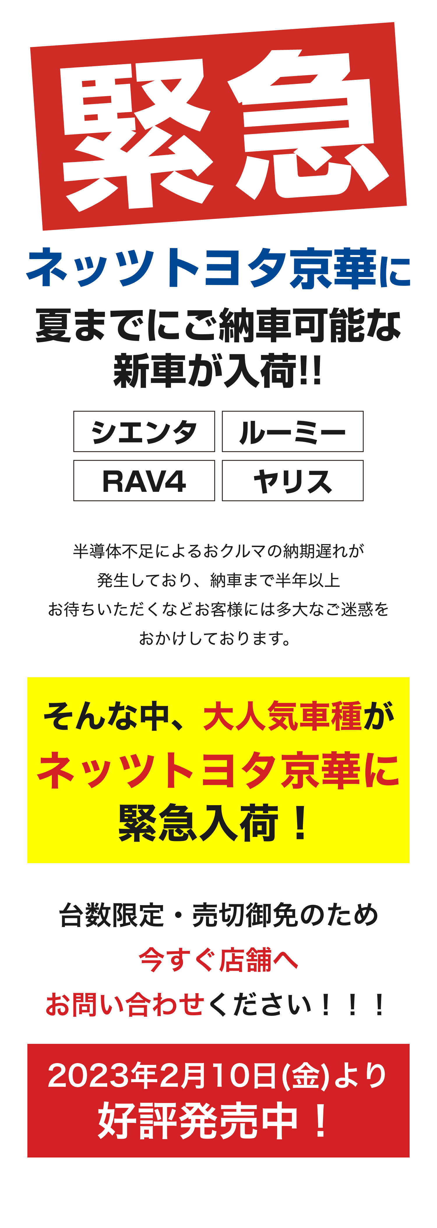 緊急　ネッツトヨタ京華福知山店に人気車が入荷！！2023年2月10日(金)より好評発売中！